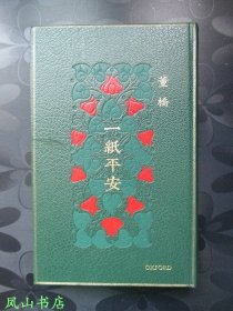 一纸平安（2012年1版1印，正版现货，非馆无划，品近全新）【包快递】