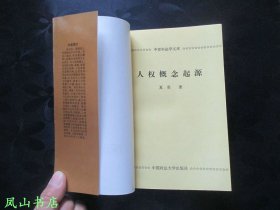 人权概念起源（中青年法学文库，夏勇老师处女作，追溯权利的历史哲学！1992年1版1印，正版现货，库存图书，非馆未阅，品近全新）