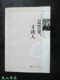 是禁果，才诱人（著名翻译家余中先签赠本，有上款！2005年1版1印，私藏无划，品相甚佳）【名家签名本系列】