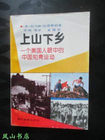 上山下乡：一个美国人眼中的中国知青运动（1993年1版1印，量2000册，正版现货，非馆无划，品相甚佳）