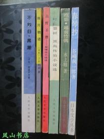 泡影·越前竹偶（日本文学丛书，1993年1版1印，量4000册，正版现货，私藏无划，品相甚佳）