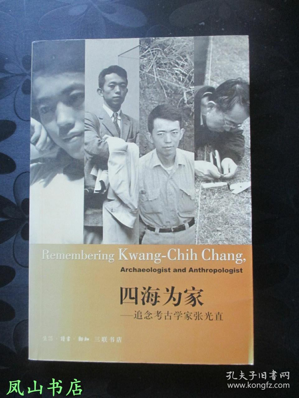 四海为家：追念考古学家张光直（2002年1印，量7000册，正版现货，库存图书，非馆未阅，品近全新）