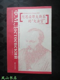 陀思妥耶夫斯基的“大法官”（著名学者翻译家张百春教授签赠本，有上款，少见！2002年1版1印，私藏无划，品相甚佳）【名家签名本系列】