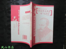 陀思妥耶夫斯基的“大法官”（著名学者翻译家张百春教授签赠本，有上款，少见！2002年1版1印，私藏无划，品相甚佳）【名家签名本系列】