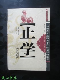 止学（中国潜文化·谋丛书系列之一，2004年1版1印，正版现货，非馆无划，品近全新）【包快递】