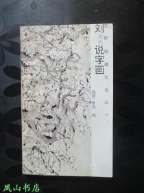 刘说字画（文玩收藏生活丛书，1993年1版1印，正版现货，非馆无划，品相甚佳）