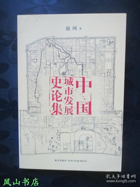 中国城市发展史论集
