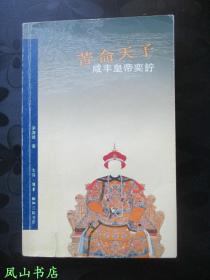 苦命天子：咸丰皇帝奕詝（2006年1版1印，正版现货，非馆无划，品相甚佳）