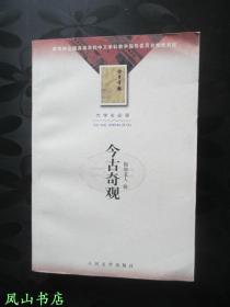 今古奇观（大学生必读丛书，2002年1版2印，正版现货，非馆无划，品相甚佳）