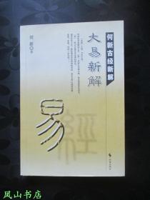 何新古经新解(共6册)