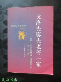 戈洛夫寥夫老爷一家（老翻译家王之粱签赠著名翻译家高长荣，少见名家赠名家！2000年1版1印，私藏无划，品相较佳）【名家签名本系列】