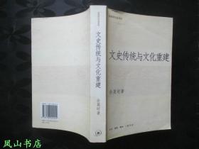 文史传统与文化重建（2004年1版2印，正版现货，非馆无划，品相甚佳）