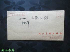 著名画家徐峰早期水墨小品画作两张：《远眺》+《高岩》（附信封一枚，收件人乃人民美术出版社著名画家胡宝军！信封年代不详！永久保真！）【包顺丰】