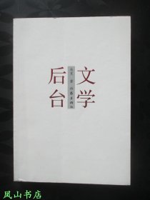 文学后台（《文艺争鸣》资深编辑朱竞签赠本，有上款，带题词，少见！2015年1版1印，私藏无划，品相甚佳）【名家签名本系列】