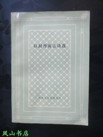 拉封丹寓言诗选（外国文学名著丛书，网格本，1985年1版1印，正版现货，私藏无划，品相较佳！）