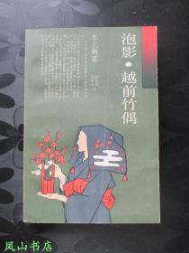 泡影·越前竹偶（日本文学丛书，1993年1版1印，量4000册，正版现货，私藏无划，品相甚佳）