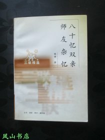 八十忆双亲 师友杂忆（三联精选，国学大师钱穆之子、已故清华大学教授钱逊钤印本，少见！1998年1版1印，私藏无划，品相甚佳）【名家签名本系列】