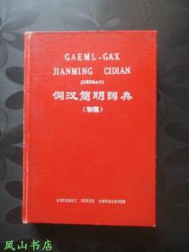 侗汉简明词典[初稿]（袖珍精装小开本！1959年1版1印，量1500册，正版现货，非馆无划，品相甚佳）【包快递】