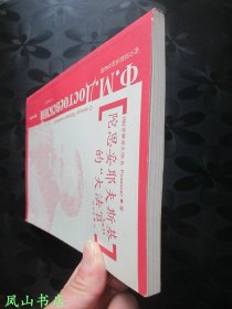 陀思妥耶夫斯基的“大法官”（著名学者翻译家张百春教授签赠本，有上款，少见！2002年1版1印，私藏无划，品相甚佳）【名家签名本系列】