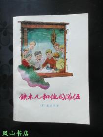 铁木儿和他的队伍（任溶溶优美译笔！难得品相！1978年1版1印，正版现货，非馆未阅，品近全新）【包快递】