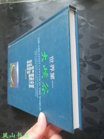 世界第一大峡谷：雅鲁藏布大峡谷历史、资源及其与自然环境和人类活动关系（2001年1版1印，精装18开本！正版现货，库存图书，非馆未阅，品近全新）【包快递】