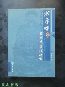 洪承畴与明清易代研究（2006年1版1印，正版现货，库存图书，非馆未阅，品近全新）【包快递】