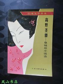 高野圣僧：泉镜花小说选（日本文学丛书，1990年1版1印，正版现货，库存图书，非馆未阅，品近全新）【包快递】