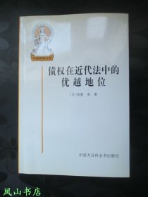 債權(quán)在近代法中的優(yōu)越地位（1999年1版1印，正版現(xiàn)貨，庫存圖書，非館未閱，品近全新）【包快遞】