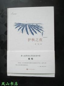 护秋之夜（茅盾文学奖得主张炜钤印本！2018年1版1印，量5000册，正版现货，库存图书，非馆未阅，品近全新）