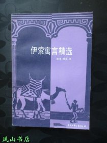 伊索寓言精选（已故著名翻译大家罗念生签赠本，有上款，少见！1987年1版2印，精美插图本，私藏无划，品相甚佳）【名家签名本系列】