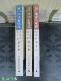 津津有味谭·食疗卷·素食卷·荤食卷：食料食补全书（三卷合售！2006年1版1印，量8000册，正版现货，库存图书，非馆未阅，品近全新）