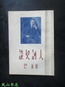 谈契诃夫（巴金早年著作，难得品相！1955年1版1印，正版现货，非馆无划，品近全新）【包快递】