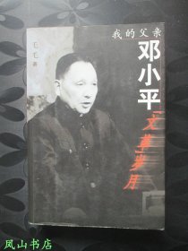 我的父亲邓小平：文革岁月（邓小平女儿邓榕签名本！带光盘！2000年1版3印，私藏无划，品相甚佳）【名家签名本系列】