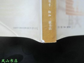 八十忆双亲 师友杂忆（三联精选，国学大师钱穆之子、已故清华大学教授钱逊钤印本，少见！1998年1版1印，私藏无划，品相甚佳）【名家签名本系列】