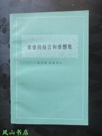 歌德的格言和感想集（两届茅盾文学奖得主、已故著名作家张洁藏书，带批注，落钤印！1985年1版2印，私藏有划，品相甚佳）【名家签名本系列】