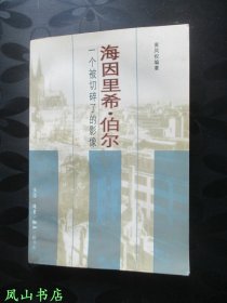 海因里希·伯尔：一个被切碎了的影像（著名学者黄凤祝签赠本，有上款，少见！1996年1版1印，私藏无划，品相一般）【名家签名本系列】