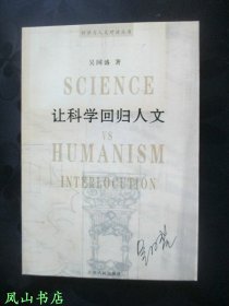 让科学回归人文