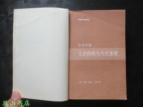 文史传统与文化重建（2004年1版2印，正版现货，非馆无划，品相甚佳）