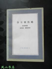 弥尔顿传略（文化生活译丛，1992年1版1印，量5000册，正版现货，非馆无划，品相较佳）