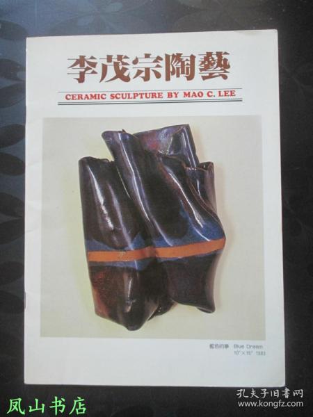 回顾与前瞻（陶艺大师李茂宗陶艺展，作者签赠本，带上款，少见！1988年1版1印，私藏无划，品近全新）【名家签名本系列】