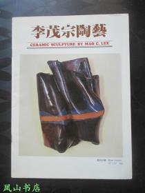 回顾与前瞻（陶艺大师李茂宗陶艺展，作者签赠本，带上款，少见！1988年1版1印，私藏无划，品近全新）【名家签名本系列】