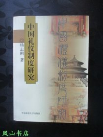 中国礼仪制度研究（2001年1版1印，量5100册，正版现货，库存图书，非馆未阅，品近全新）