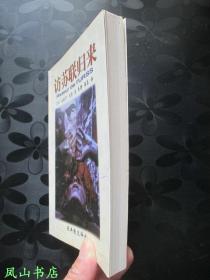 访苏联归来（经典散文译丛，法国大文豪纪德敏锐文字！1999年1版1印，量8000册，正版现货，私藏无划，品相甚佳）