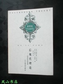 后现代理论：批判性的质疑（1999年1版1印，量8000册，正版现货，非馆未阅，品近全新）