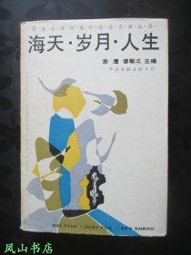 海天·岁月·人生（少见精装本，带护封！1986年1版1印，量1150册，正版现货，私藏无划，品相甚佳）