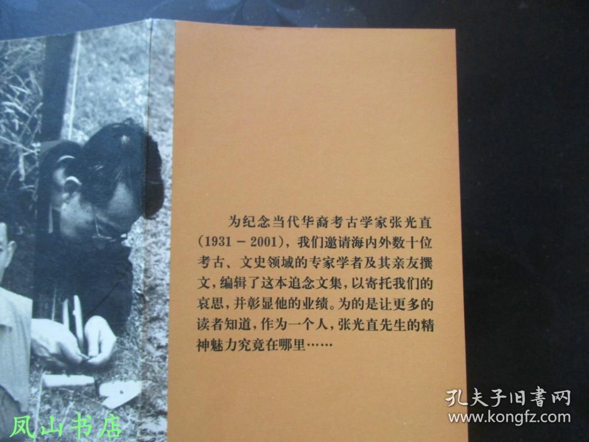 四海为家：追念考古学家张光直（2002年1印，量7000册，正版现货，库存图书，非馆未阅，品近全新）