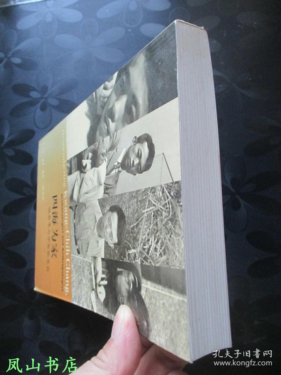 四海为家：追念考古学家张光直（2002年1印，量7000册，正版现货，库存图书，非馆未阅，品近全新）