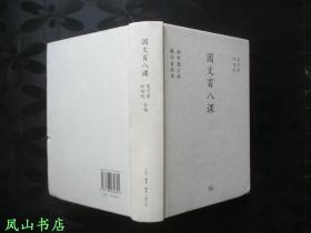 国文百八课（中学图书馆文库，精装，2010年1版2印，正版现货，非馆无划，品相甚佳）