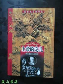 上帝的宠儿（英若诚名剧译丛之一，英汉对照，1999年1版1印，正版现货，库存图书，非馆未阅，品近全新）