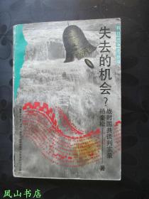 失去的机会？——抗战前后国共谈判实录（抗日战争史丛书，1992年1版1印，量7000册，正版现货，非馆无划，品相较佳）